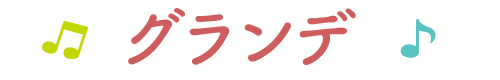 日中一時支援グランデ