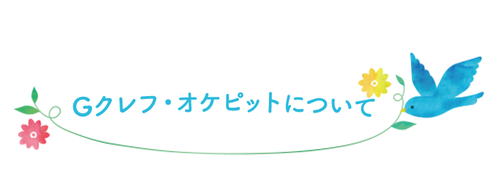 Gクレフ・オケピットについて