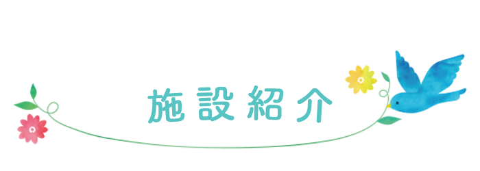 施設紹介