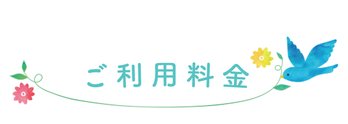 ご利用料金