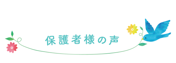 保護者様の声