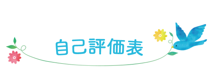 自己評価表